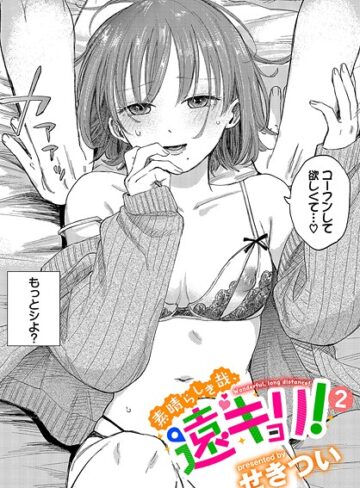 素晴らしき哉、遠キョリ！（単話）❤せきつい｜単話