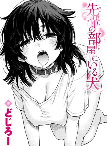 先輩の部屋にいる犬（単話）❤どじろー｜単話
