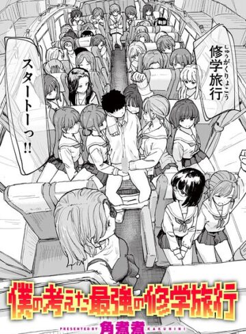 僕の考えた最強の修学旅行（単話）❤角煮煮｜単話