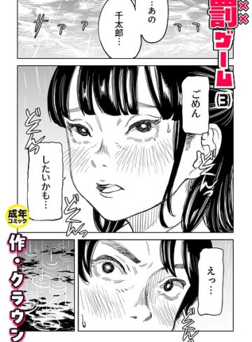 罰ゲーム（単話）❤クラウン｜美乳