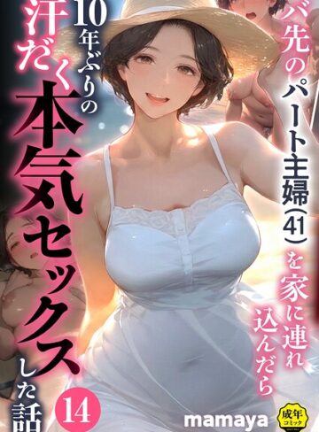 バ先のパート主婦（41）を家に連れ込んだら10年ぶりの汗だく本気セックスした話（単話）❤mamaya｜フルカラー